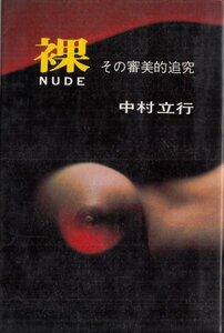 裸 NUDE―中村立行傑作集 カメノコ・ブックス