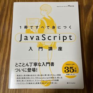 １冊ですべて身につくＪａｖａＳｃｒｉｐｔ入門講座 Ｍａｎａ／著