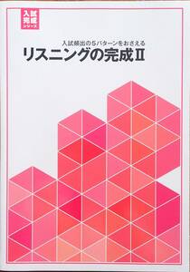 ※高校入試対策　「入試完成シリーズ 英語　リスニングの完成Ⅱ」