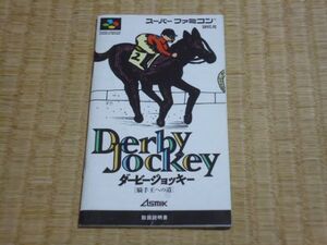 ●　スーパーファミコン　ダービージョッキー　騎手王への道　説明書