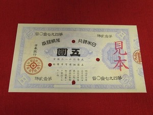 大黒5円◆五圓◆明治19年◆参考品＊ピン札＊綺麗〈見本/参考品〉