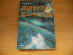 激レア　絶版　高橋信次の新ユートピア論　大川隆法　幸福の科学