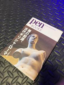 ★1円〜◆ペンブックス22 美の起源、古代ギリシャ・ローマ (Pen BOOKS) ◆