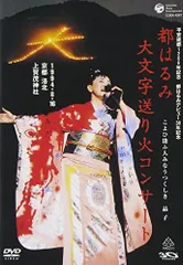 【中古】都はるみ大文字送り火コンサート こよひ逢ふ人みなうつくしき晶子 [DVD]