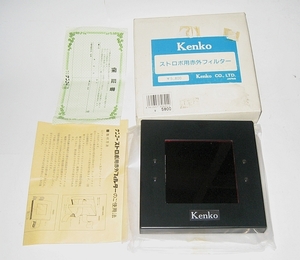 (k4888) Kenko ケンコー ストロボ用赤外フィルター　中古