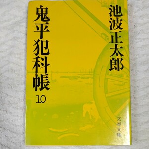 鬼平犯科帳 (10) (文春文庫) 池波 正太郎