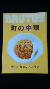 ブルータス　特集 町の中華 新橋 ビーフン東 山手 奇珍楼 谷中 一寸亭 餃子　ラーメン　チャーハン　松本 驪山　京都 大阪 神戸 野毛 即決