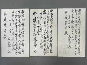 AR505「犬養毅 書簡」3枚 (検骨董書画掛軸巻物拓本金石拓本法帖古書和本唐本漢籍書道中国