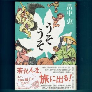 ◆送料込◆『うそうそ（しゃばけシリーズ）』畠中恵（初版・元帯）◆（225）