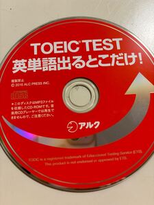 TOEICテスト英単語出るとこだけ！CD アルク　即決あり