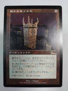 MTG　厳かなモノリス/Grim Monolith　日本語版　ULG　アーティファクト　R