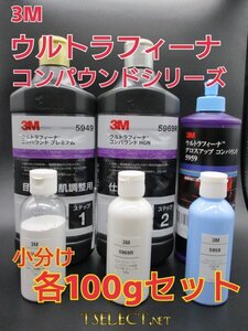 3M(スリーエム) コンパウンド ウルトラフィーナプレミアム目消し・仕上げ・艶出し３本ＳＥＴ★使いやすい容量100g小分け3 磨き・傷取り