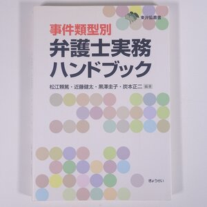 事件類型別 弁護士実務ハンドブック 松江頼篤ほか ぎょうせい 2011 単行本 法律 裁判