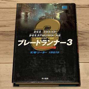 初版 K・W・ジーター ブレードランナー3 海外SFノヴェルズ 早川書房刊 フィリップKディック リドリースコットハリソンフォードレプリカント