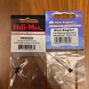 Nine Eagles ナインイーグルス　Solopro 319 Black Hawk Tail Rotor shaft 2個セット　米国製1個含　NE400204 【未使用貴重部品】