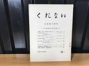 0021★★くれない　佐多稲子研究　第３号　初期作品特集 1971