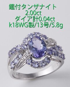 ☆鑑付タンザナイト2.00ct+ダイアのk18WG製13号リング・5.8g/IP-6697