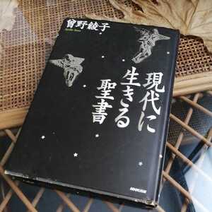 ☆現代に生きる聖書／曽野綾子☆