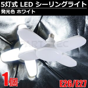 1個 LED 蛍光灯 ガレージライト シーリングライト 5灯式 E27 口金 昼白色 ホワイト 6500K 照明 天井 ペンダントライト / 147-267