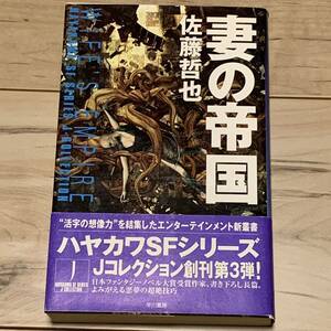 初版帯付 佐藤哲也 妻の帝国 ハヤカワSFシリーズJコレクション SF