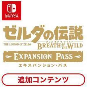 ［Switch用追加コンテンツ］ ゼルダの伝説　ブレス オブ ザ ワイルド　エキスパンション・パス 【Switchソフト ダウンロード版】