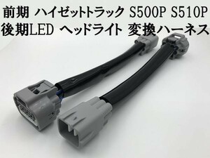 【前期 ハイゼット ヘッドライト 変換 ハーネス L】 ハイゼットトラック S500P S510P ポン付け 無加工 カプラーオン 後期LEDヘッドライト