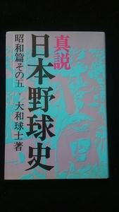 真説　日本野球史　昭和篇その五　ベースボールマガジン社　川上哲治　タイガース　中日　早慶戦 加藤進　マッカーサー　正力松太郎　即決