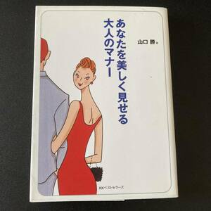 あなたを美しく見せる大人のマナー (ワニ文庫) / 山口 勝 (著)