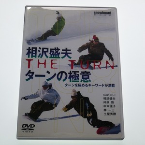 DVD 相沢盛夫 ターンの極意 THE TURN 土屋秀勝 中本優子 / 送料込み