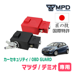 デミオ(DE系・H19/7～H26/9)用セキュリティ　キープログラマーによる車両盗難対策　OBDガード(説明書・OBD資料付)　OP-7