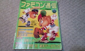 ★レア★ファミコン通信★ファミ通★レトロゲーム雑誌★１９８８★１７★9/2★