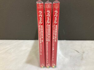 ★全て未開封 CD★[東芝EMI] マルティノン ラヴェル：管弦楽曲全集 CC33規格 3タイトルまとめて（CC33-3636～3638）