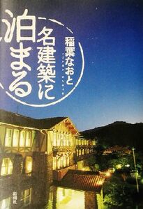 名建築に泊まる/稲葉なおと(著者)