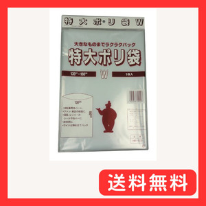 三友産業(Sanyu Sangyo) 特大ポリ袋W 厚さ0.06mm 横幅1.3m×縦幅1.8m 1枚入り 家具等の収納