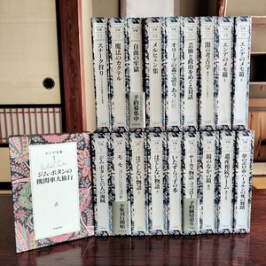 即決・送料無料　「エンデ全集」全19巻揃い　岩波書店　月報揃　児童文学/世界文学/モモ/はてしない物語/ほか