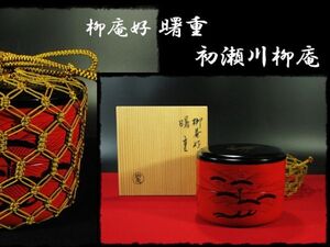 ∈名工館∋【送込！柳庵好 曙 重 七宝網】初瀬川 柳庵 表千家 茶道具 重箱 懐石 菓子器 共箱 無傷 真作保障 1 d201