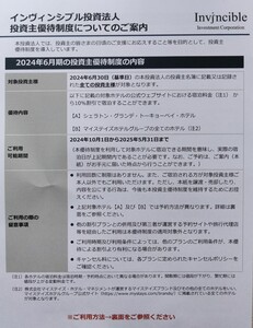 インヴィンシブル投資法人　株主優待割引適用コード