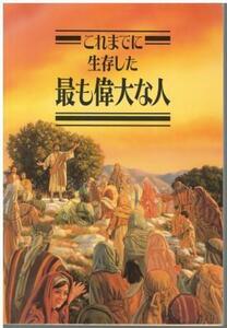 （古本）これまでに生存した最も偉大な人 ものみの塔聖書冊子協会 ものみの塔聖書冊子協会 HK0503 1991発行