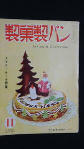 1083★雑誌 菓子　パン 製菓製パン Ｘマス・ケーキ特集 製菓実験社 昭和31年11月 18.5×26cm　190頁