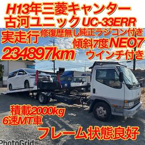 NOX.PM適合！H13年三菱NEWキャンター！積載2000kg！古河ユニックUC-33ERR!NEO7、傾斜7度！純正ラジコン、ウインチ付き、積載車！ローダー