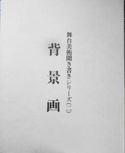 舞台美術聞き書きシリーズ2/背景画　歌舞伎舞台装置のケレンとカラクリ　2冊セット　昭和55.58年初版　g