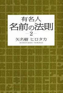 有名人名前の法則(2)/矢名樹ヒロタカ(著者)