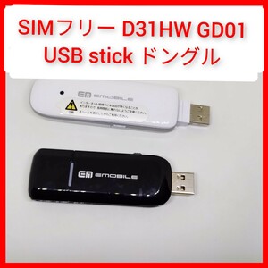 SIMフリー 2本 D31HW + GD01 E-MOBILE USB stick USBドングル modem 3G HUAWEI データ通信端末 通信モジュール 海外利用 IoT機器 送料140