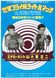 ミゲル・カント対小熊正二　第３戦　ボクシングパンフレット