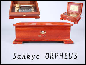 【秀】ZC086 【Sankyo ORPHEUS】 サンキョー オルフェウス オルゴール 最高級 DX102-AA／ほぼ未使用 極美品！ｚ