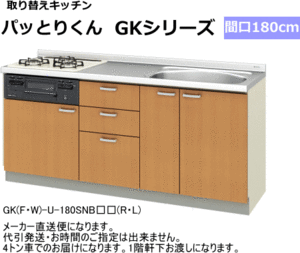 リクシル・サンウェーブ　取り替えキッチン　パッとりくん　間口180cm　GKF-U-180SNBGAR