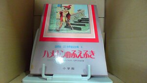 ハメルンのふえふき 国際版少年少女世界童話全集