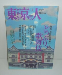 東京人180 『東京人2002年7月号(no.180) 特集:どっぷり，歌舞伎 花形役者勢揃い』