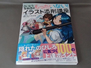 さいとうなおきのもったいない!イラスト添削講座 さいとうなおき