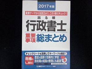 出る順行政書士 重要事項総まとめ(2017年版) LEC東京リーガルマインド